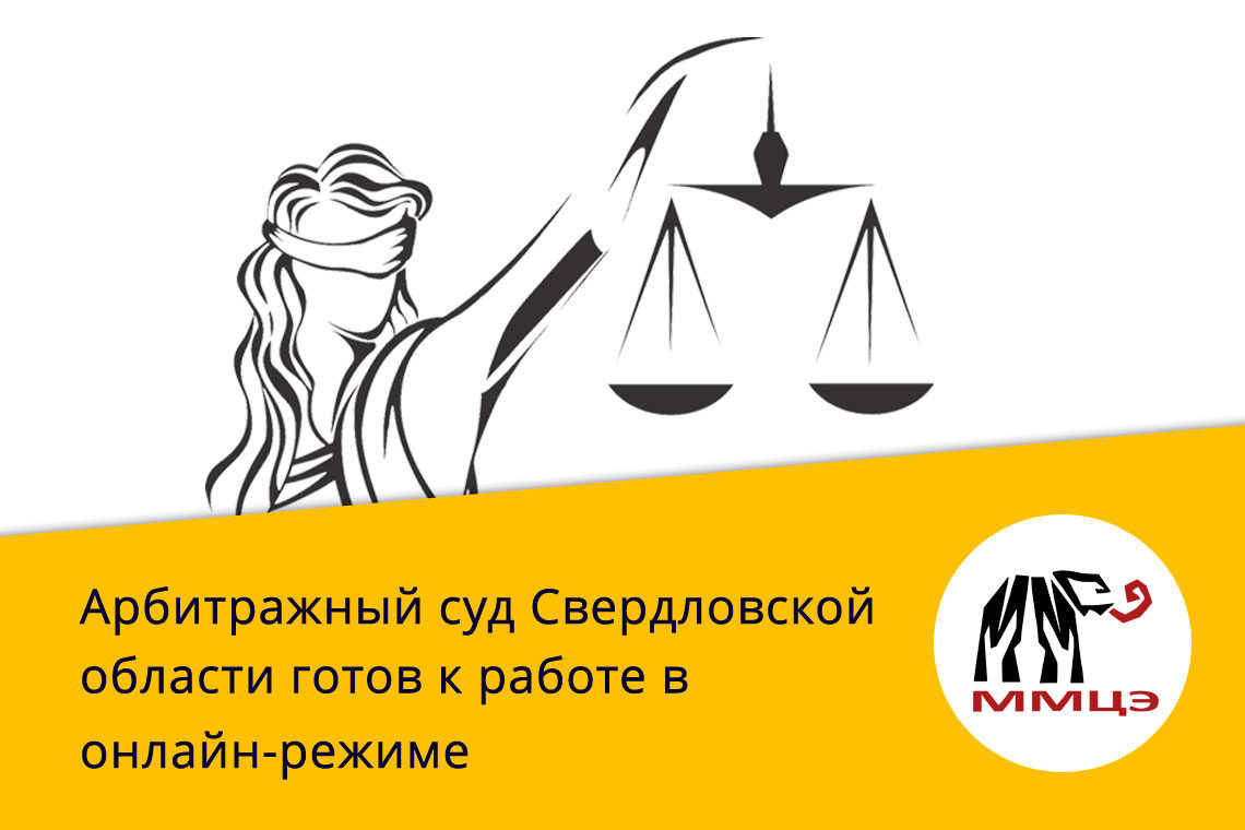 Арбитражный суд Свердловской области готов к работе в онлайн-режиме