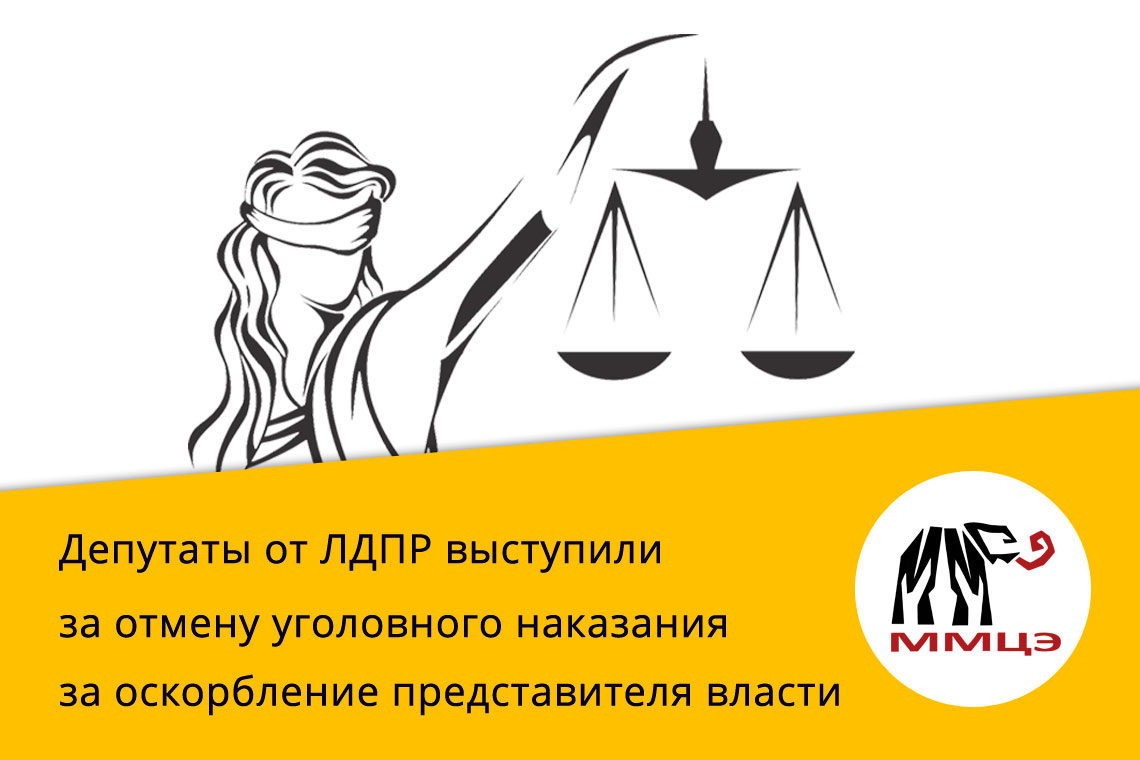 Депутаты от ЛДПР выступили за отмену уголовного наказания за оскорбление представителя власти