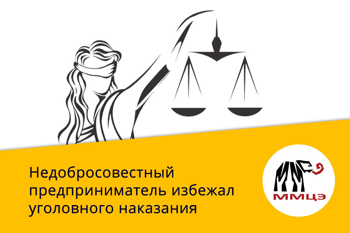 Недобросовестный предприниматель избежал уголовного наказания