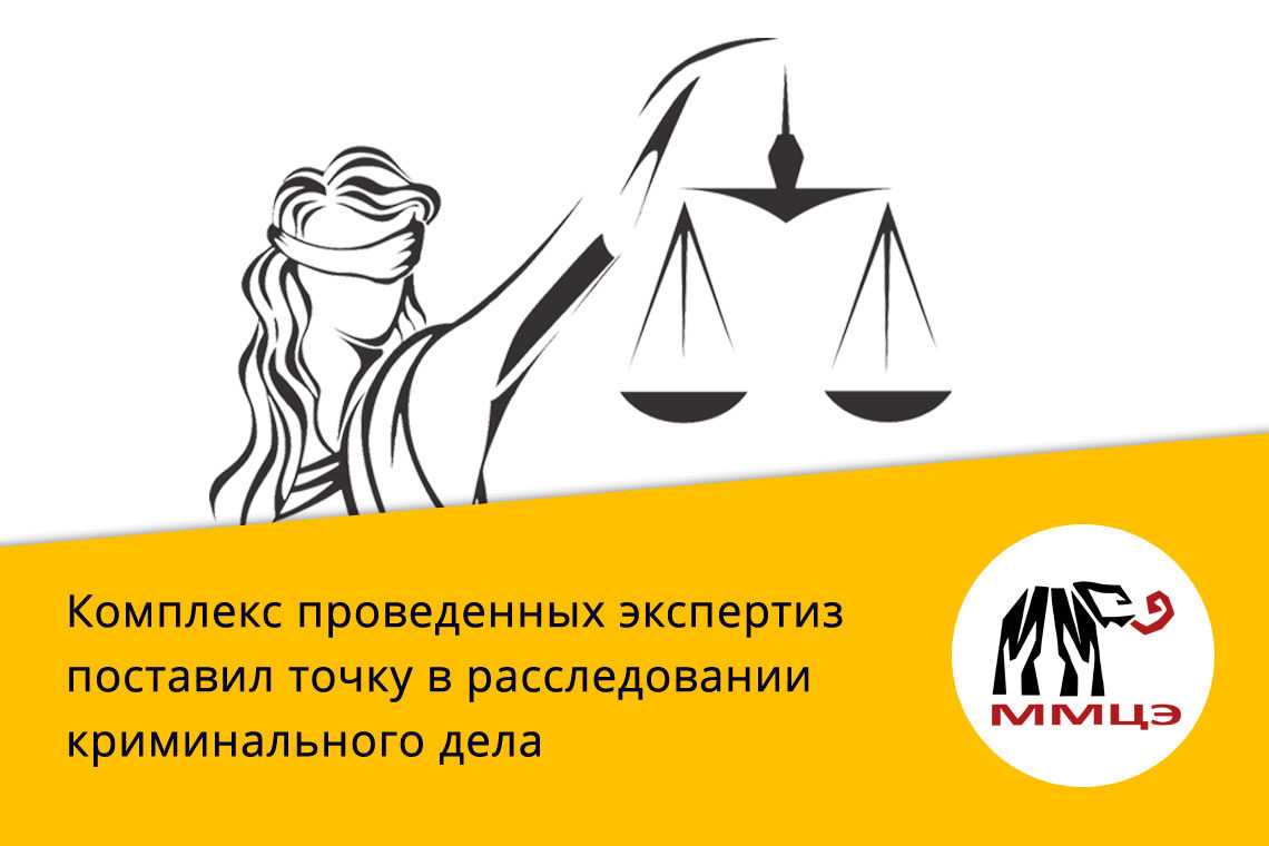 Комплекс проведенных экспертиз поставил точку в расследовании криминального дела