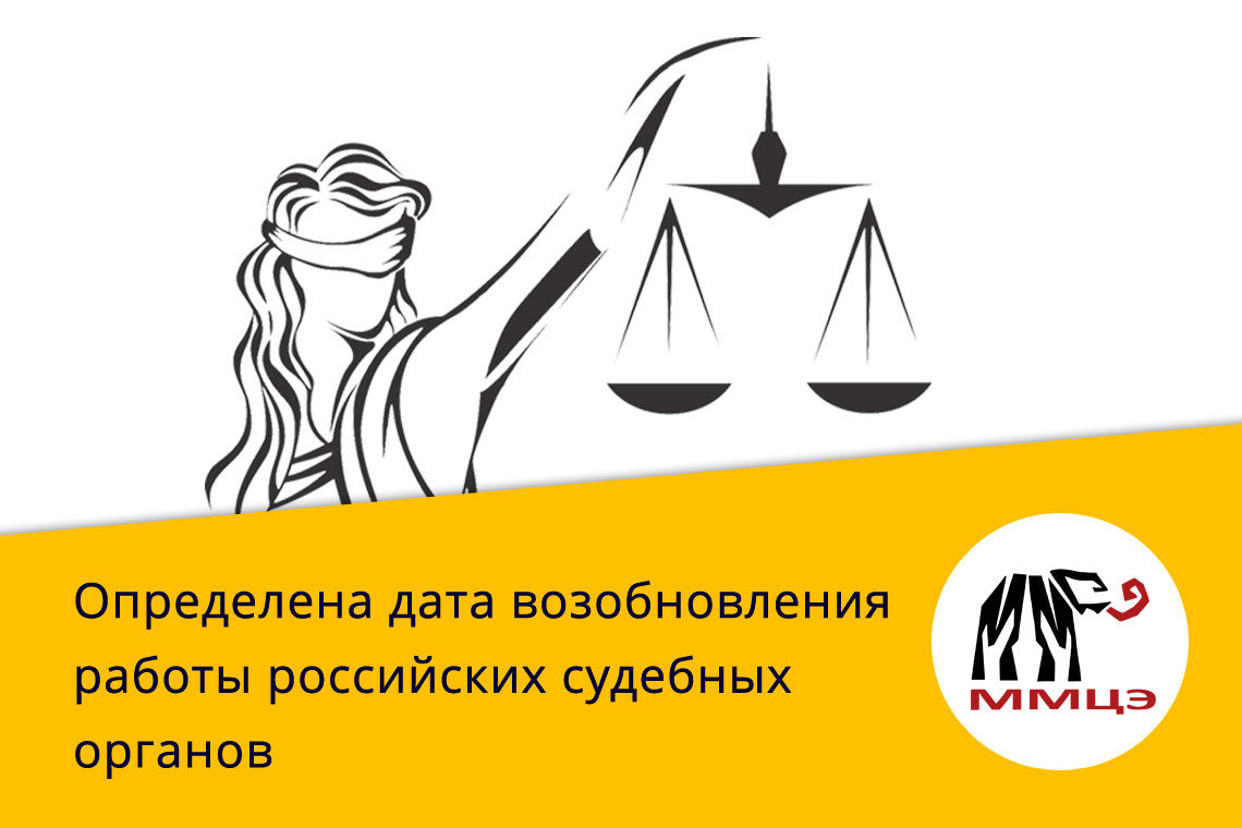 Определена дата возобновления работы российских судебных органов