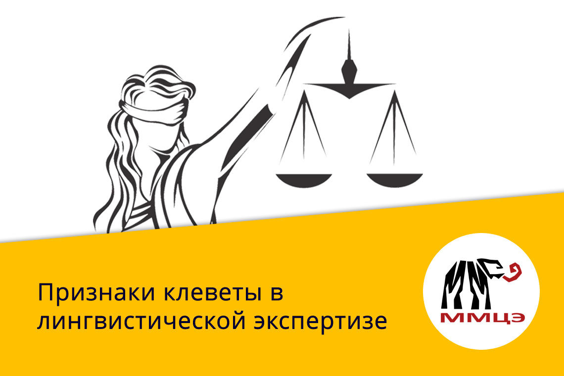 Признаки клеветы в лингвистической экспертизе