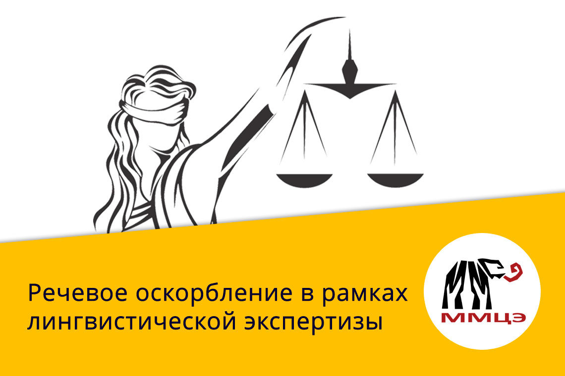 Речевое оскорбление в рамках лингвистической экспертизы