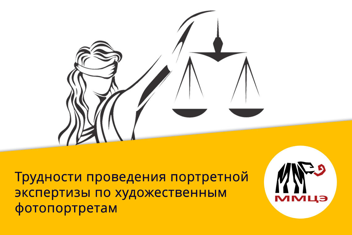 Трудности проведения портретной экспертизы по художественным фотопортретам
