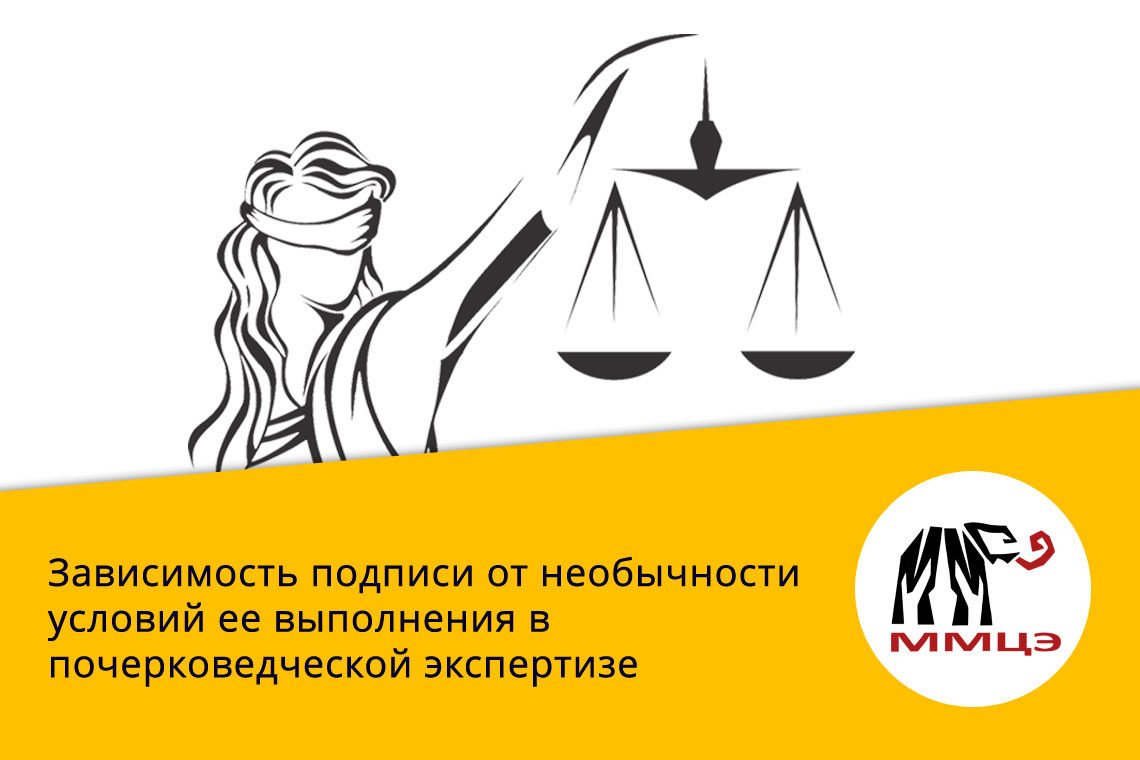 Зависимость подписи от необычности условий ее выполнения в почерковедческой экспертизе