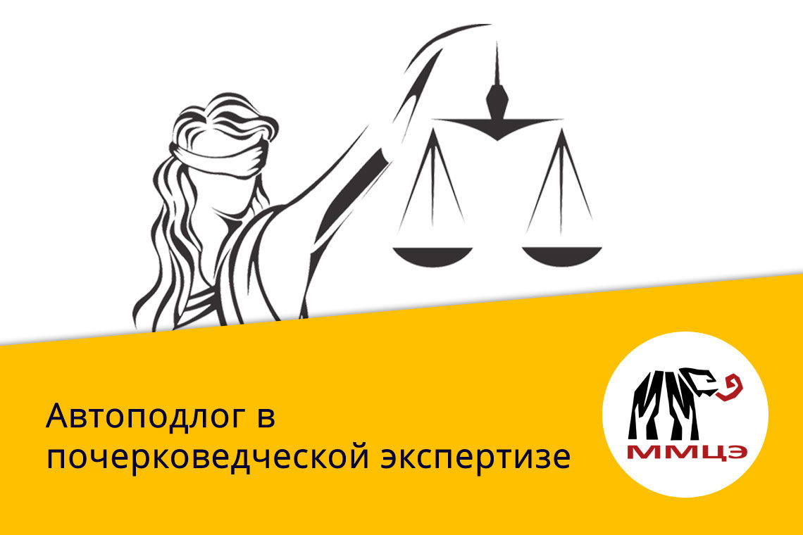 Автоподлог в почерковедческой экспертизе