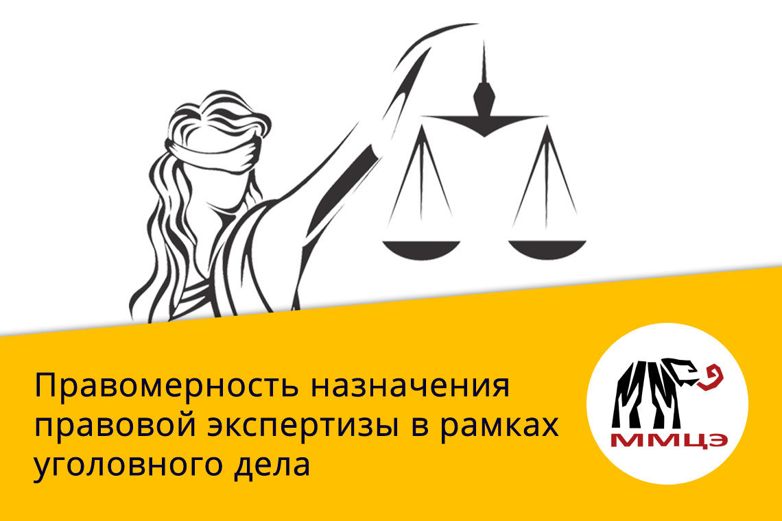 Правомерность назначения правовой экспертизы в рамках уголовного дела