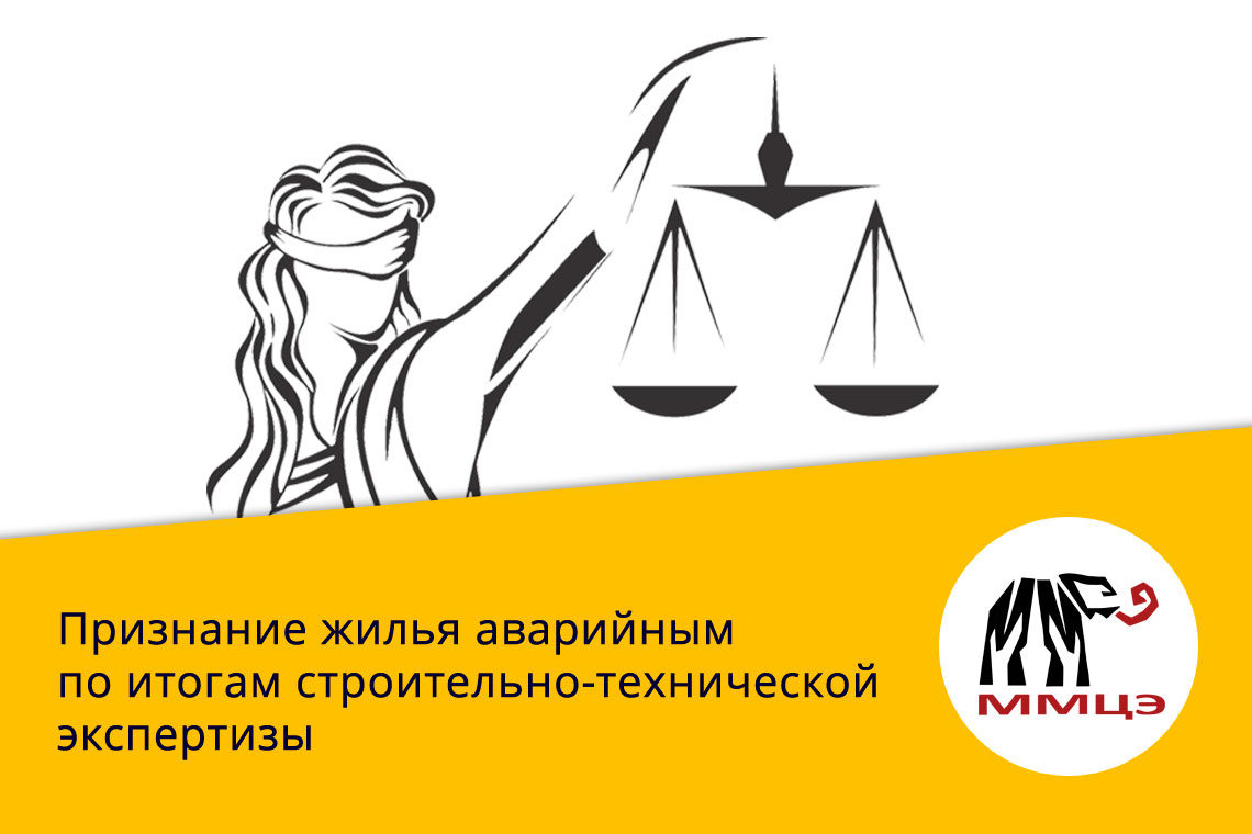 Признание жилья аварийным по итогам строительно-технической экспертизы