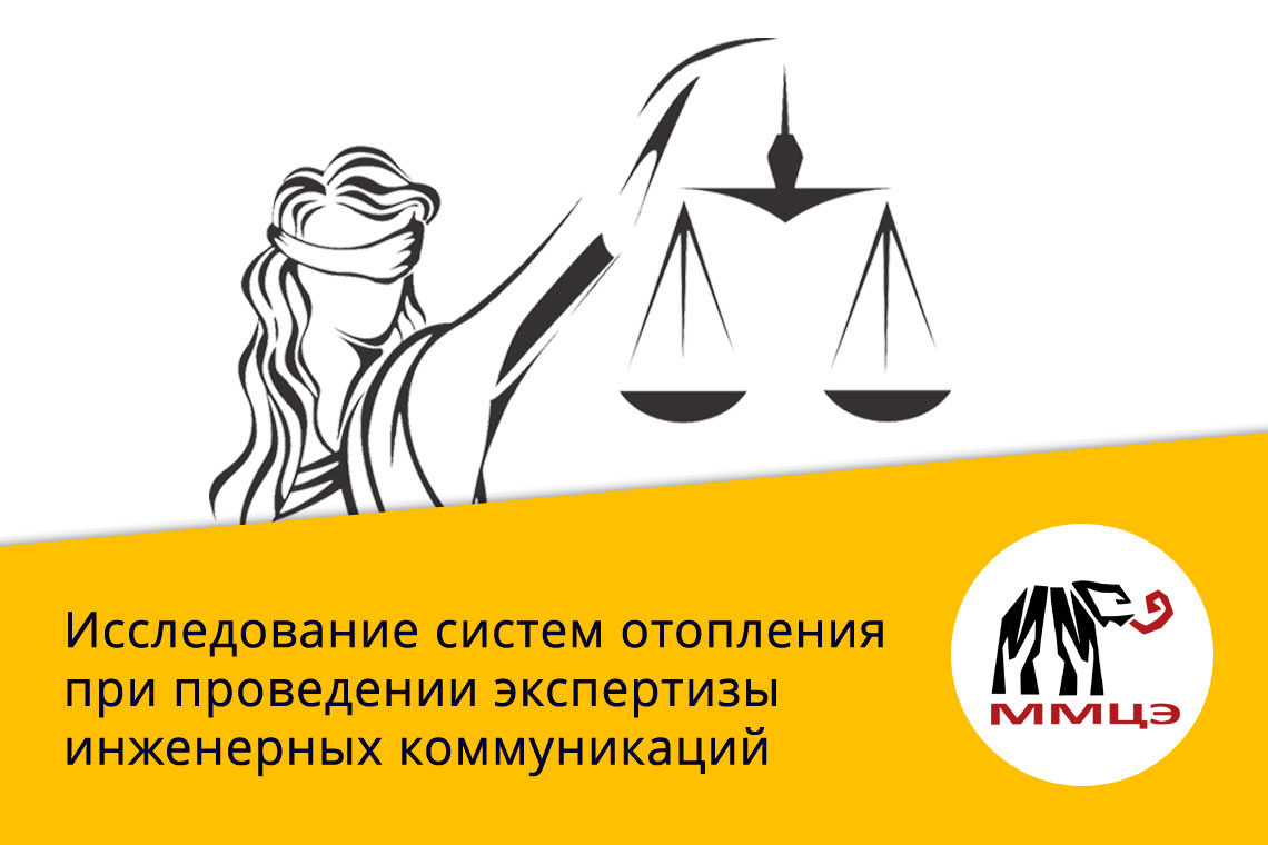 Исследование систем отопления при проведении экспертизы инженерных коммуникаций