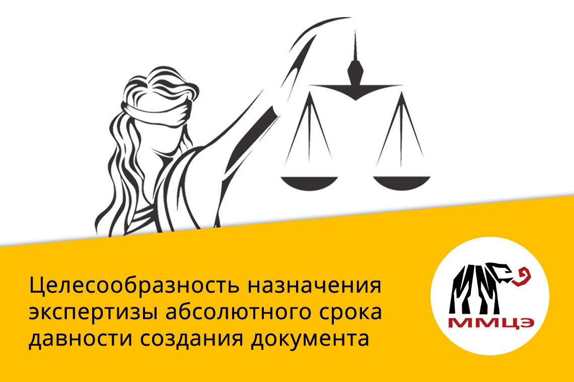 Целесообразность назначения экспертизы абсолютного срока давности создания документа