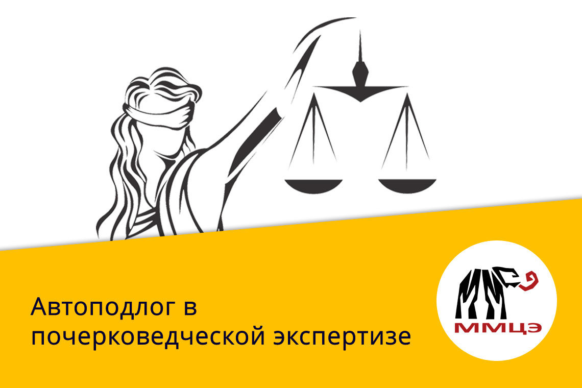 Автоподлог в почерковедческой экспертизе