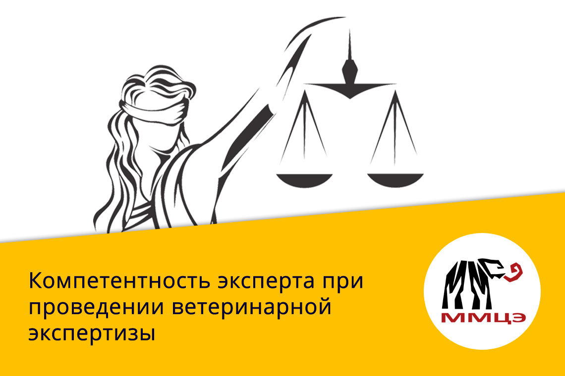 Компетентность эксперта при проведении ветеринарной экспертизы