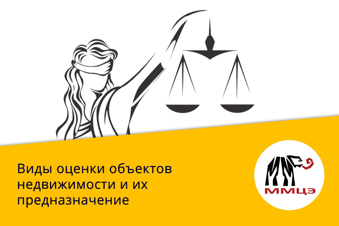 Виды оценки объектов недвижимости и их предназначение