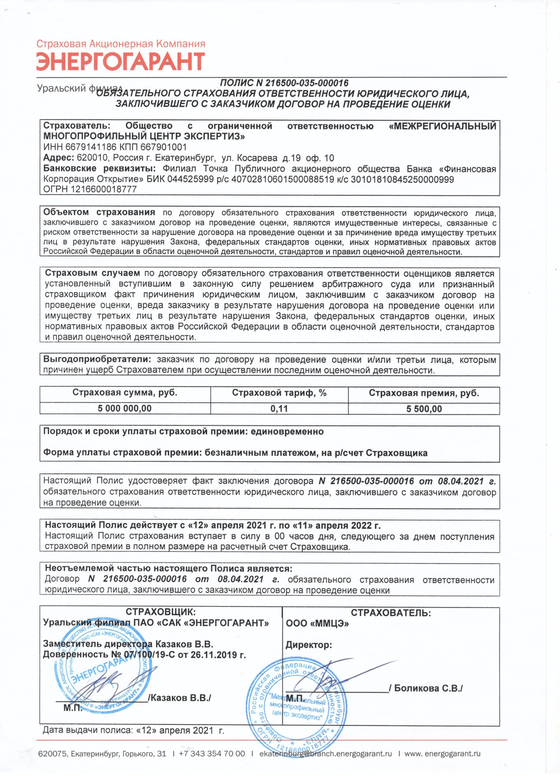 Полис ЭНЕРГОГАРАНТ 001